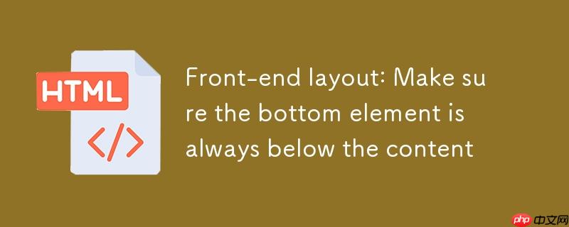 前端布局:确保底部元素始终位于内容下方