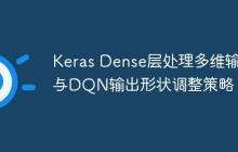 Keras Dense层处理多维输入与DQN输出形状调整策略