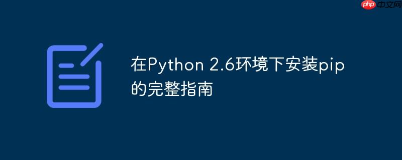 在Python 2.6环境下安装pip的完整指南