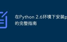 在Python 2.6环境下安装pip的完整指南