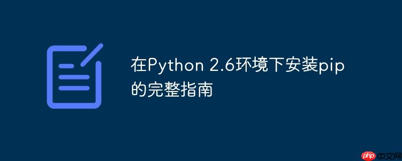 在Python 2.6环境下安装pip的完整指南
