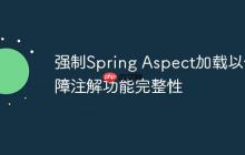 强制Spring Aspect加载以保障注解功能完整性