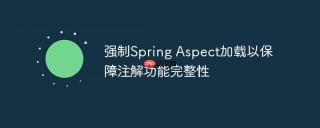 强制Spring Aspect加载以保障注解功能完整性