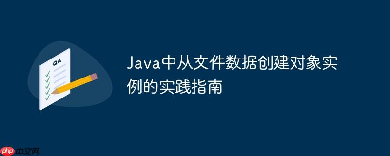 Java中从文件数据创建对象实例的实践指南
