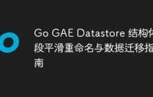 Go GAE Datastore 结构体字段平滑重命名与数据迁移指南