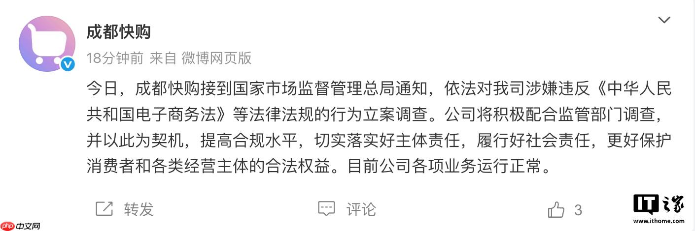 快手子公司成都快购科技回应被市场监管总局立案调查：将积极配合