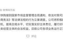 快手子公司成都快购科技回应被市场监管总局立案调查：将积极配合