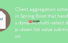 Spring Boot 中处理动态多选下拉列表值提交的客户端聚合方案