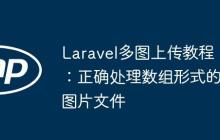 Laravel多图上传教程：正确处理数组形式的图片文件