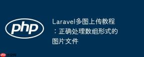 Laravel多图上传教程：正确处理数组形式的图片文件