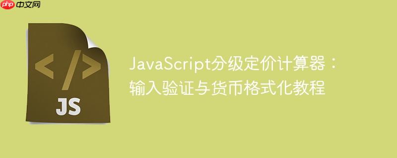 JavaScript分级定价计算器:输入验证与货币格式化教程