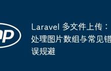 Laravel 多文件上传：处理图片数组与常见错误规避
