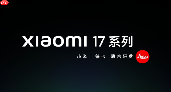 陈震评小米16改名小米17：很成功 几乎0成本让更多人知道了