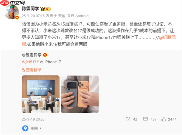 陈震评小米16改名小米17：很成功 几乎0成本让更多人知道了