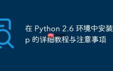 在 Python 2.6 环境中安装 Pip 的详细教程与注意事项
