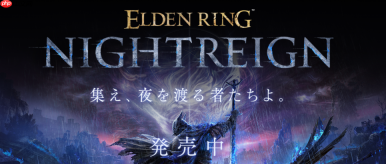 《艾尔登法环：黑夜君临》后续更新预告 失败降档保护实装
