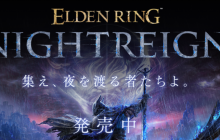 《艾尔登法环:黑夜君临》后续更新预告 失败降档保护实装