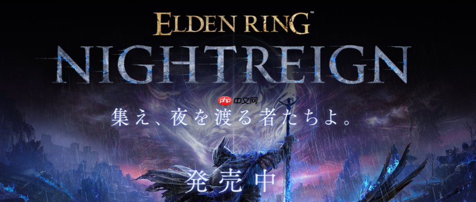 《艾尔登法环:黑夜君临》后续更新预告 失败降档保护实装