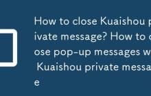 快手私信怎么关闭？快手私信怎么关闭弹出消息
