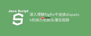 深入理解NgRx中连续dispatch的执行机制与潜在陷阱