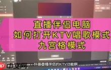 1. 在“互动玩法”面板点击“KTV”按钮，打开KTV设置面板。
2. 点击弹窗右上角的“连线设置”入口。
3. 在弹出的连线设置面板中，取消勾选“接受KTV连线申请”选项。
4. 点击“确认”，即可关闭KTV功能。