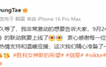 金亨泰激动介绍《剑星》与《胜利女神：新的希望》联动：与众不同！