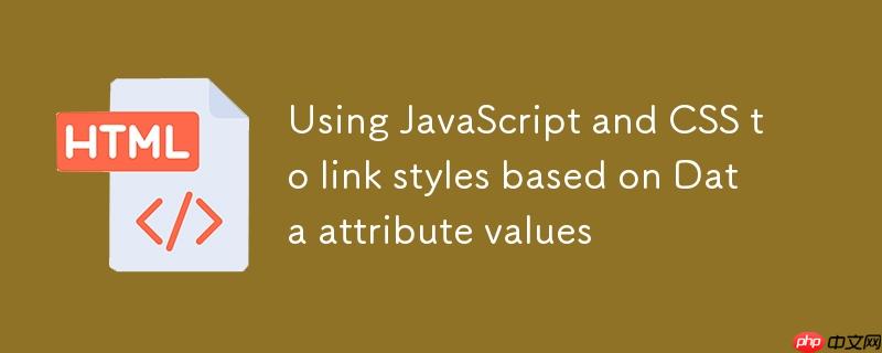 使用JavaScript和CSS根据Data属性值联动样式