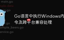 Go语言中执行Windows内置命令及跨平台兼容处理