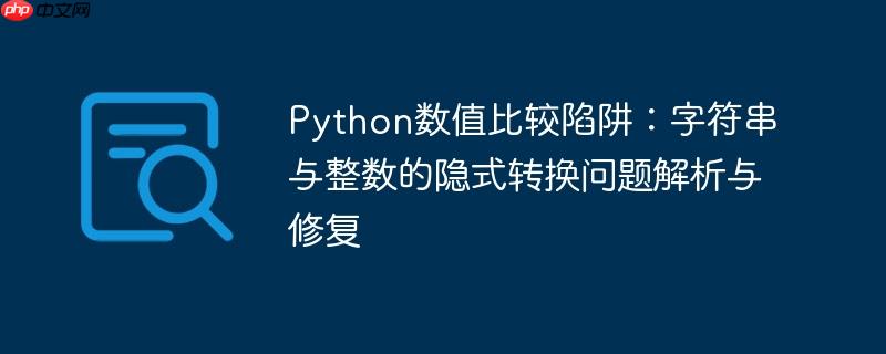 Python数值比较陷阱：字符串与整数的隐式转换问题解析与修复