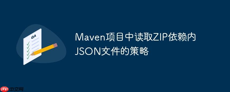 Maven项目中读取ZIP依赖内JSON文件的策略