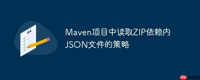Maven项目中读取ZIP依赖内JSON文件的策略