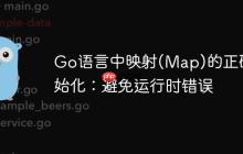 Go语言中映射(Map)的正确初始化：避免运行时错误