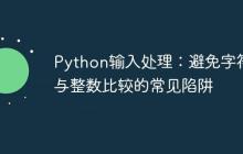 Python输入处理：避免字符串与整数比较的常见陷阱