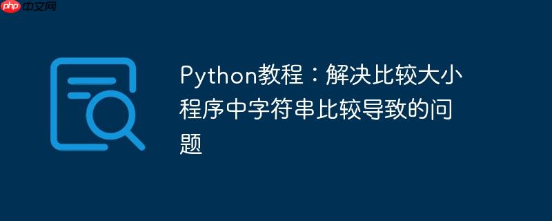Python教程:解决比较大小程序中字符串比较导致的问题