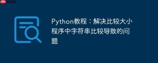 Python教程：解决比较大小程序中字符串比较导致的问题