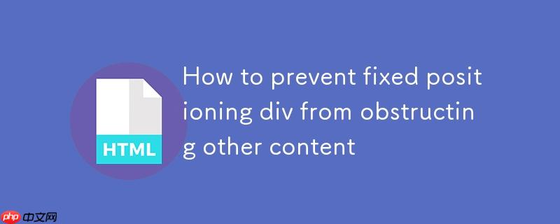 如何防止固定定位的 div 遮挡其他内容