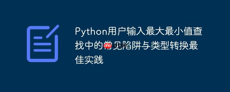 Python用户输入最大最小值查找中的常见陷阱与类型转换最佳实践
