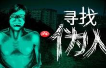 《寻找伪人》更新发布 特别好评恐怖冒险新游