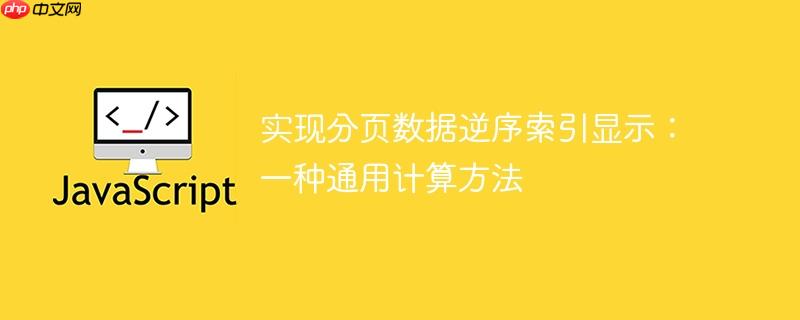实现分页数据逆序索引显示：一种通用计算方法