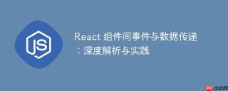 React 组件间事件与数据传递：深度解析与实践