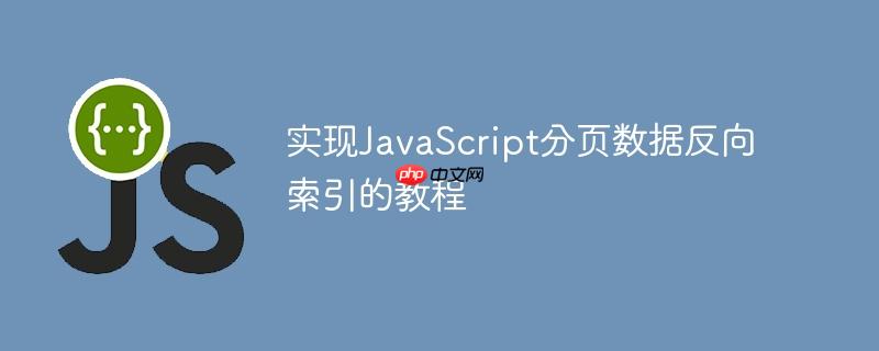 实现JavaScript分页数据反向索引的教程