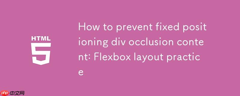 如何防止固定定位的div遮挡内容:Flexbox布局实战