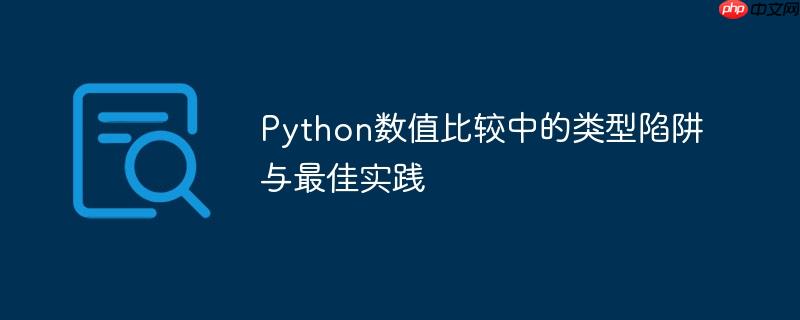 Python数值比较中的类型陷阱与最佳实践