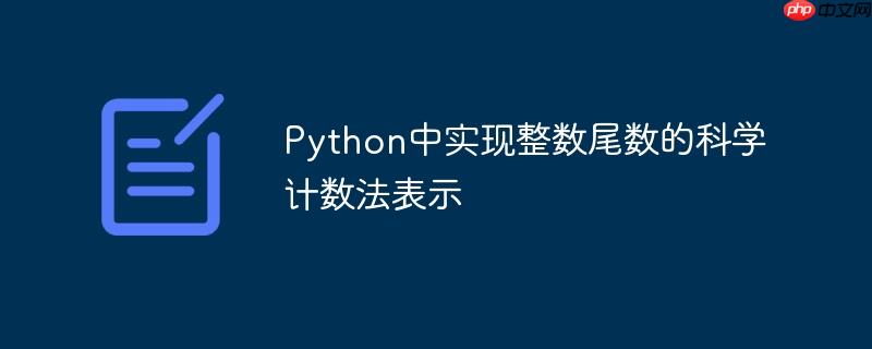 Python中实现整数尾数的科学计数法表示