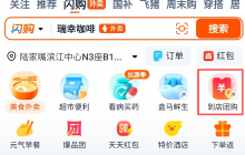 淘宝闪购团购业务已试点上线，首批开通上海、深圳、嘉兴