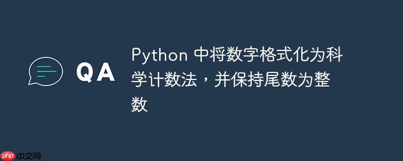 python 中将数字格式化为科学计数法，并保持尾数为整数