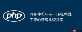 PHP字符串与HTML特殊字符的精确比较指南