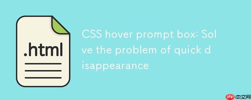 css悬停提示框：解决快速消失问题