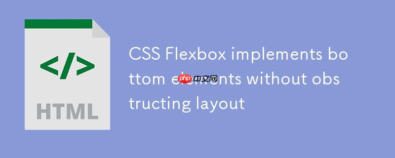 CSS Flexbox实现底部元素不遮挡布局