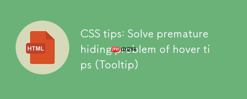 CSS技巧：解决悬停提示（Tooltip）过早隐藏问题